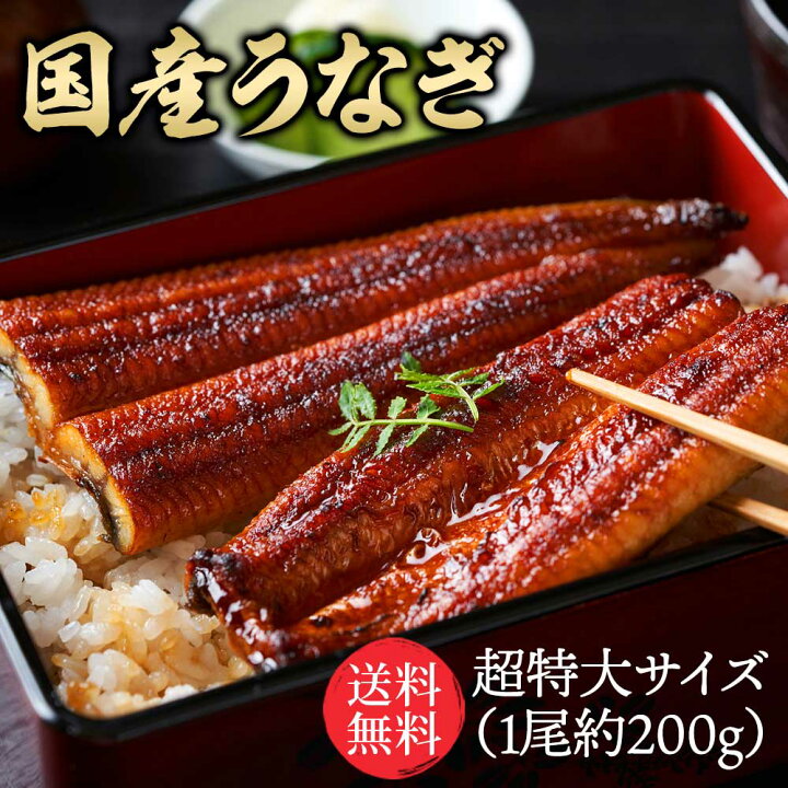 楽天市場】＼3個購入で1尾無料プレゼント／特大国産うなぎ200g×1尾 