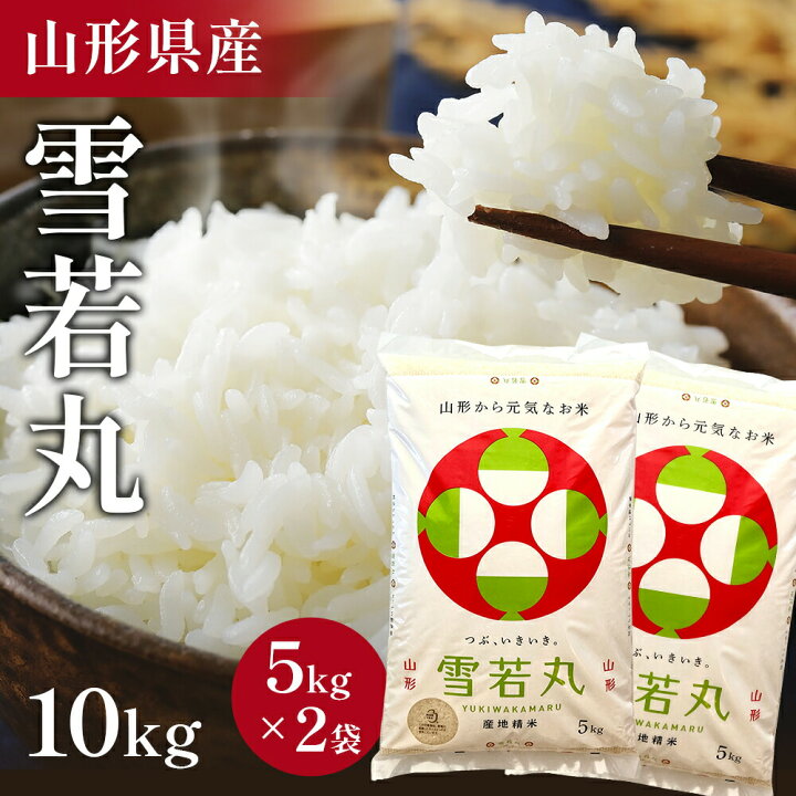 楽天市場】リピート多数で高評価【注文後に精米】山形県 雪若丸 10kg  