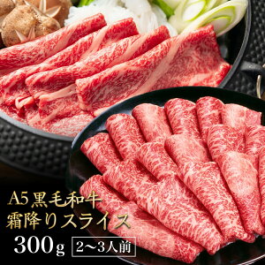 黒毛和牛 A5ランク スライス 300g 送料無料 国産 霜降り 高級 牛肉 a5 和牛 肉 高級肉 しゃぶしゃぶ すき焼き すき焼き肉 お取り寄せ プレゼント 敬老の日 食べ物 食品 楽天ランキング1位 最安値
