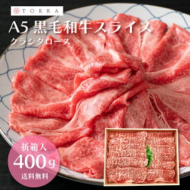 ＜只今半額＞最高級 霜降り A5ランク 黒毛和牛 400g クラシタ ロース スライス 牛肉 和牛 高級肉 肉 国産 お取り寄せグルメ お取り寄せ 肉ギフト プレゼント