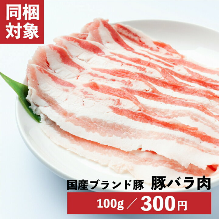 楽天市場 国産ブランド豚 バラ 100g 全国産直お取寄せ Tokka トッカ