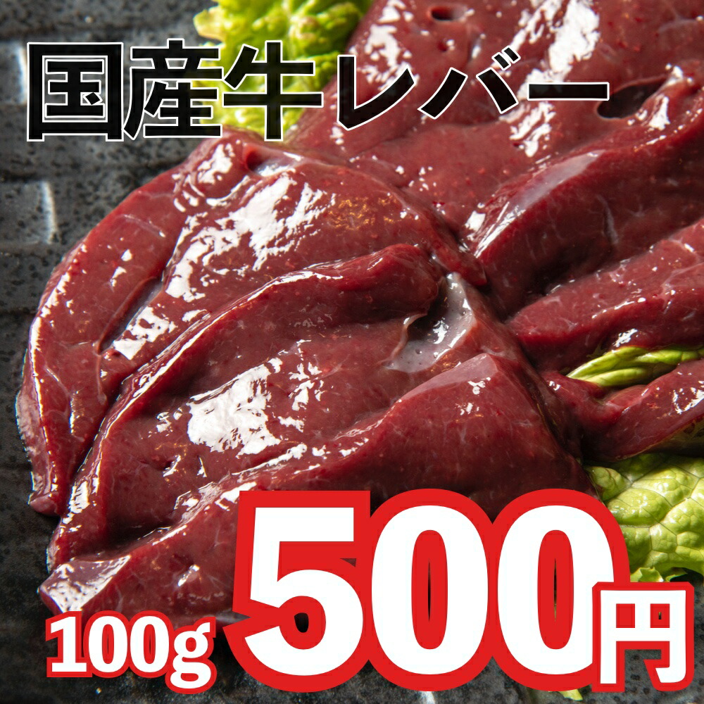 保証 同梱おすすめ商品 国産 100g Seasonal Wrap入荷 牛レバー