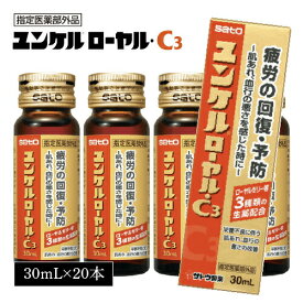 ＜特売SALE＞佐藤製薬 ユンケルローヤル・C3 30ml×20本セット ユンケル ユンケルローヤルc3 栄養ドリンク ドリンク剤 健康ドリンク 健康飲料 栄養補給 疲れ 送料無料