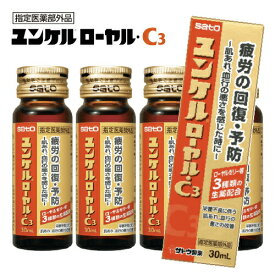 ＜10本単位でご注文可能＞佐藤製薬 ユンケルローヤル・C3 30ml×1本 ユンケルローヤルc3 ユンケル 栄養ドリンク ドリンク剤 健康ドリンク 健康飲料 栄養補給 疲れ 送料無料