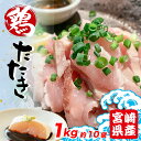 宮崎県産 鶏のたたき 1kg (約100g×10 約10人前)