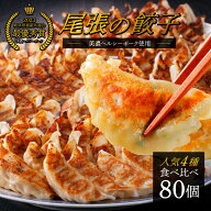 4種の餃子食べ比べ 計80個 冷凍生餃子 スタミナにんにく餃子 しそ餃子 青とん餃子 手作り餃子 大和 ギョ…