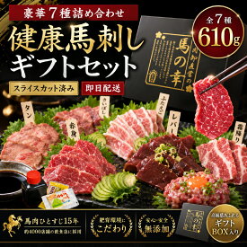 馬肉 食べ比べセット 610g 馬刺し 燻製 7種 詰め合わせ タレ付き 豪華ギフトBOX入り スライスカット済み 上赤身 上霜カルビ刺し ユッケ レバー フタエゴ燻製 スネ肉燻製 馬タン燻製 馬刺しセット 馬肉ギフト 贈答 お取り寄せ グルメ