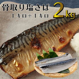 【SS期間P10倍（条件あり）】骨取り さば 三枚おろし 2kg (14～20枚入) ノルウェー産 薄皮取 塩さばフィレ 鯖 サバ saba