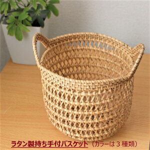 ラタン製持ち手付バスケット