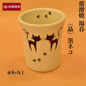 〈晶〉黒ネコ　φ8×9.1　【常滑　焼き物　創器　茶器　湯のみ　茶碗　湯飲み　コップ　カップ】