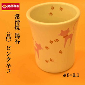 〈晶〉ピンクネコ　φ8×9.1　【常滑　焼き物　創器　茶器　湯のみ　茶碗　湯飲み　コップ　カップ】