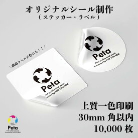 上質ラベル　一色印刷　30mm角以内　10,000枚　ステッカー　ラベル