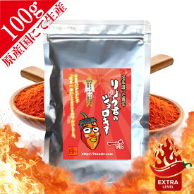 りょう君のジョロキア 伝説の一味 100g (〜3/11キャラマグネットプレゼント) 粉末 最高品質 無添加 無着色 保存料なし 激辛 唐辛子 送料無料 マラソン ペッパーX キャロライナリーパー ジョロキア ハバネロ 有吉ゼミ スパイス 激辛グルメ祭 ラーメン 調味料 七海交易