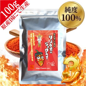 激辛マニア驚愕！りょう君のジョロキア 伝説の一味 100g ジョロキア100% マツコで紹介! 唐辛子 激辛 調味料 粉末 スパイス キャロライナリーパー以上の衝撃 有吉ゼミ 激辛グルメ祭 無添加 送料無料