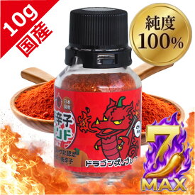 激辛レベルMAX 250万SHUドラゴンズブレス 超激辛 一味 10g 粉末 国産最高品質 無添加 無着色 保存料なし 激辛 唐辛子 送料無料 マラソン ペッパーX キャロライナ ハバネロ ジョロキア ペッパーX 有吉ゼミ スパイス 激辛グルメ 調味料 唐辛子ランド どらぶぅ 七海交易