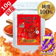 激辛レベルMAX 250万SHUドラゴンズブレス 超激辛 一味 10g 粉末 国産最高品質 無添加 無着色 保存料なし …