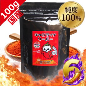 有吉で紹介! キャロライナリーパー 激辛 220万SHU 唐辛子 一味 激レアさんでも紹介! 100g パウダー 激辛唐辛子 国産 無添加 送料無料 死神 激辛グルメ ギフト スパイス 粉末 調味料 ラーメン カレー 買いまわり 父の日 プレゼント ポイント消化 きゃろりーぱ 七海交易