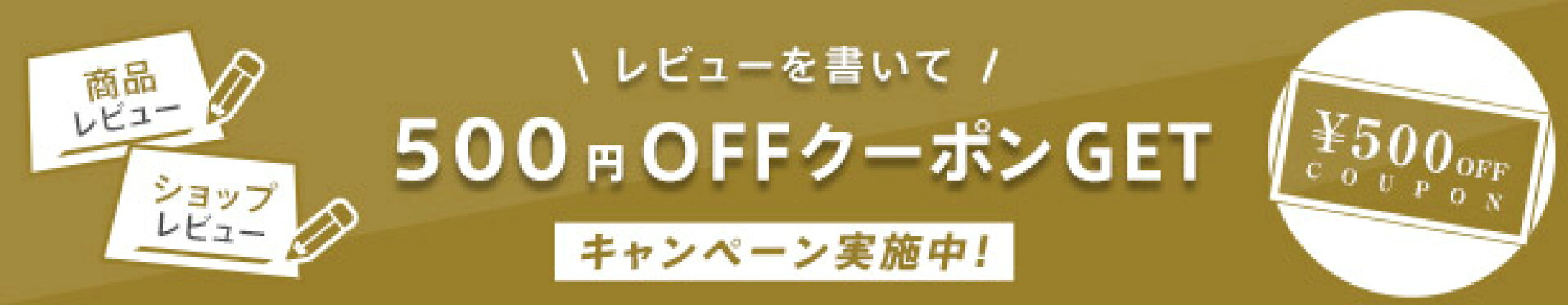 レビューキャンペーン