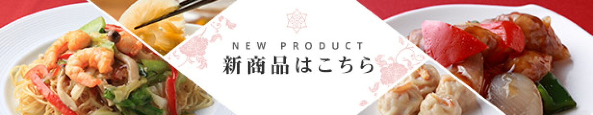 新商品はこちら