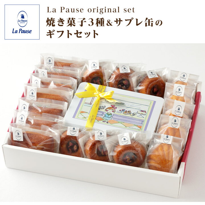 楽天市場 送料無料 クッキー缶 可愛い 焼き菓子 ギフト 焼き菓子 個包装 洋菓子 ギフト 洋菓子 詰め合わせ ギフト セット クッキー フィナンシェ マドレーヌ サブレ スイーツ お取り寄せ 誕生日 プレゼント 贈り物 かわいい おしゃれ 内祝い 贈答 ラポーズ ラ