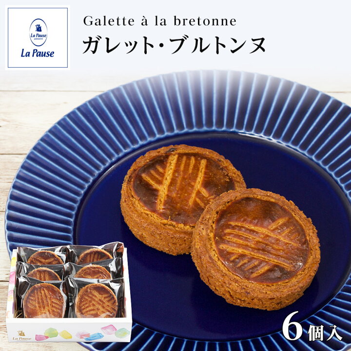 楽天市場 ガレット ブルトンヌ 6個入り ガレット がれっと クッキー ビスケット 塩 バター フランス ゲランド塩 洋菓子 焼菓子 焼き菓子 スイーツ お歳暮 ギフト 個包装 プレゼント 贈り物 内祝い お祝い 桃谷樓 ラ ポーズ 楽天市場店