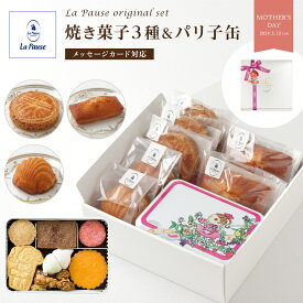 母の日 プレゼント ギフト クッキー缶 焼き菓子 ギフト 焼き菓子 個包装 洋菓子 ギフト 洋菓子 詰め合わせ ギフト セット クッキー フィナンシェ マドレーヌ スイーツ お取り寄せ 誕生日 プレゼント 贈り物 かわいい 内祝い 贈答 ラポーズ 母の日ギフト