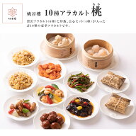 ＜桃＞ 中華料理 セット 贅沢アラカルト 酢豚 八宝菜 エビチリ 海老 チリソース 肉団子 甘酢あんかけ チ…