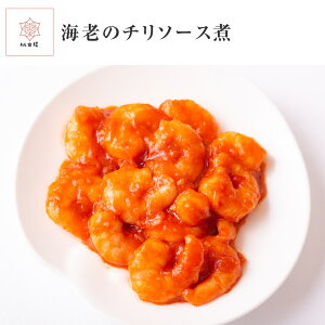 エビチリ えびチリ 海老 チリ えびちり エビ えび プリプリ 1人前 145g 冷凍 冷凍食品 個包装 簡単調理 レンジ調理 お取り寄せグルメ ギフト 贈り物 内祝 中華 中華料理 敬老の日 プレゼント