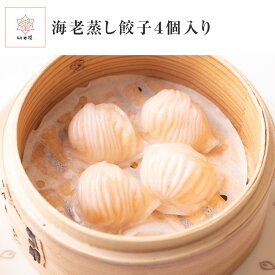 海老蒸し餃子 蒸し餃子 蒸しぎょうざ 餃子 ぎょうざ ギョウザ ぎょーざ ギョーザ 点心 飲茶 4個 えび エビ 化学調味料不使用 冷凍 冷凍食品 個包装 簡単調理 電子レンジ 時短 おかず おつまみ グルメ ギフト お取り寄せ 贈り物 内祝い 中華料理 中華 敬老の日 お歳暮