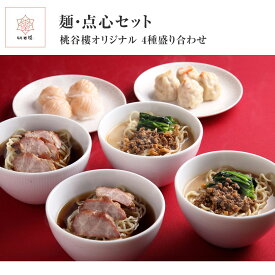 担々麺 叉焼麺 点心 海老 蒸し 餃子 蟹肉 焼売 チャーシュー 飲茶 シュウマイ シューマイ ぎょうざ ギョウザ ギョーザ ラーメン 麺 お取り寄せグルメ ギフト 贈答用 お祝い 中華 中華料理 冷凍 化学調味料不使用 食べきりサイズ 「麺・点心セット」 お歳暮 プレゼント