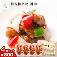 酢豚 4パック ギフト セット 合計 800g 1人前 200g 国産 豚肉 すぶた スブタ 酢 す 豚 ぶた 冷凍 冷凍食…