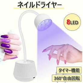 ネイルドライヤー UV ＆ LED ジェルネイルライト フットネイル UVライト LEDライト レジンランプ 24W 硬化用UVライト 8個led ネイル乾燥機 UVライト LED UV USB給電 二重光源 タイマー機能付き 360°回転 手足両用 充電式