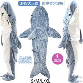 【2023新型】サメ寝袋shark blanket 寝袋 フランネル 着る毛布 かわいい シャークブランケット ぬいぐるみ可愛い 防寒 お昼寝毛布 大人用 ルームウェアおしゃれ 面白い サメ パジャマ ふわふわ