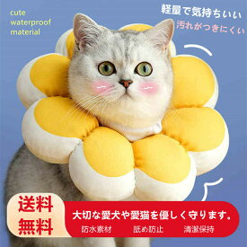 エリザベスカラー 防水 猫 犬 ペット用回復襟 防水 可愛い フラワー サイズ調整可能 舐め防止 ソフト 保護首輪 軽量 保護襟 小型犬 猫首輪 傷口保護 手術後 去勢 送料無料※北海道 沖縄 離島等を除く