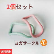【ポイント10倍 DAY】 ヨガサークル ヨガリング 2個セット ダイエット 女性 肩こり プレゼント まとめ買…