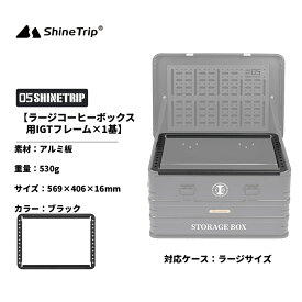 shinetrip アルミコンテナボックス BOX IGT天板用フレーム 拡張パーツ テーブル Lサイズ72L 適用 送料無料（※北海道 沖縄 離島を除く）