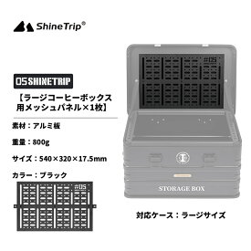 アルミコンテナボックス BOX メッシュボード拡張パーツ テーブル Lサイズ72L 適用 送料無料（※北海道 沖縄 離島を除く）
