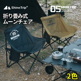 shinetrip ムーンチェア アウトドア折りたたみ キャンプ ワンタッチ収納 座面広い ビスタチェアvista chair スケッチ釣り 快適 収納袋付き 耐荷重120kg 収納バッグ付き ポーチ付 アウトドアグッズ 収束式送料無料※北海道 沖縄 離島を除く