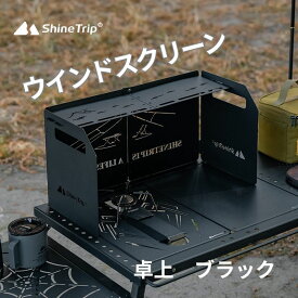 【楽天スーパーセール 10%OFF】shinetrip ウインドスクリーン 風よけ ブラック スタンドあり 安定感抜群 キャンプ ピクニック 登山 折りたたみ コンパクト 収納袋付き ロック付き ガスコンロ ガスバーナー バーベキュー 送料無料（※北海道 沖縄 離島を除く）