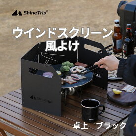 shinetrip ウインドスクリーン 風よけ ブラック スタンドあり 安定感抜群 キャンプ ピクニック 登山 折りたたみ コンパクト 収納袋付き ロック付き ガスコンロ ガスバーナー ウインドシールド バーベキュー 送料無料（※北海道 沖縄 離島を除く）