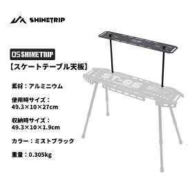 【楽天スーパーセール 10%OFF】shinetrip スケート サイドテーブル 用 天板 コンパクト 多機能収納ボード 伸縮式足 頑丈 組み合わせ自由 ベースプレート 別売り 送料無料（※北海道 沖縄 離島を除く）