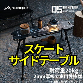 スケート サイドテーブル コンパクト 多機能収納ボード 伸縮式足 頑丈 耐荷重20キロ 収納袋付き 組み合わせ自由 天板 ベースプレートは別売り 送料無料（※北海道 沖縄 離島を除く）