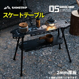 shinetrip スケート サイドテーブル コンパクト 多機能収納ボード 伸縮式足 頑丈 耐荷重20キロ 収納袋付き 組み合わせ自由 天板 ベースプレートは別売り 送料無料（※北海道 沖縄 離島を除く）