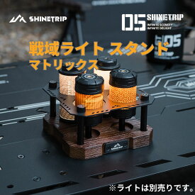 ライトスタンド キャンプライト用 共通ネジ規格 簡単取り付け クールなデザイン おしゃれ かっこいい 天然木 メタル 送料無料（※北海道 沖縄 離島を除く）