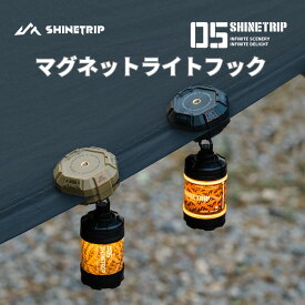 shinetrip マグネットフック キャンプライト用 共通ネジ規格 簡単取り付け クールなデザイン おしゃれ かっこいい 強力磁石 ワンタッチ コンパクト 送料無料（※北海道 沖縄 離島を除く）