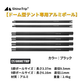 shinetrip タープテントドーム型テント シェルターテント専用アルミポール 軽量 丈夫 黒 送料無料（※北海道 沖縄 離島を除く）