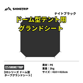 グランドシート ドーム型テント シェルダーサイド 軽量 防風耐水圧3000mm PE ポリエステル 黒 送料無料（※北海道 沖縄 離島を除く）