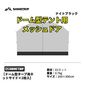 メッシュドアドーム型テント シェルダーサイド 軽量 ネットカーテン サンシェード 黒 2枚入り 送料無料（※北海道 沖縄 離島を除く）