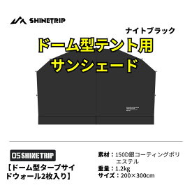 ドーム型テント シェルダーサイド ドアカーテン 軽量 150Dオックスフォード生地 防風耐水圧3000mm シルバーインナーコーティング 耐紫外線性シェードドーム用 サンシェード 黒 ドアカーテン 2枚入り 送料無料※北海道 沖縄 離島を除く