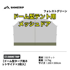 メッシュドアドーム型テント シェルダーサイド 軽量 ネットカーテン サンシェード グリーン 緑 2枚入り 送料無料（※北海道 沖縄 離島を除く）